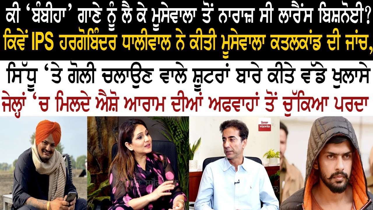Hargobinder Dhaliwal(IPS)  Interview with Nimrat Kaur Lawrence Bishnoi Sidhu Moose Wala Bambiha Song