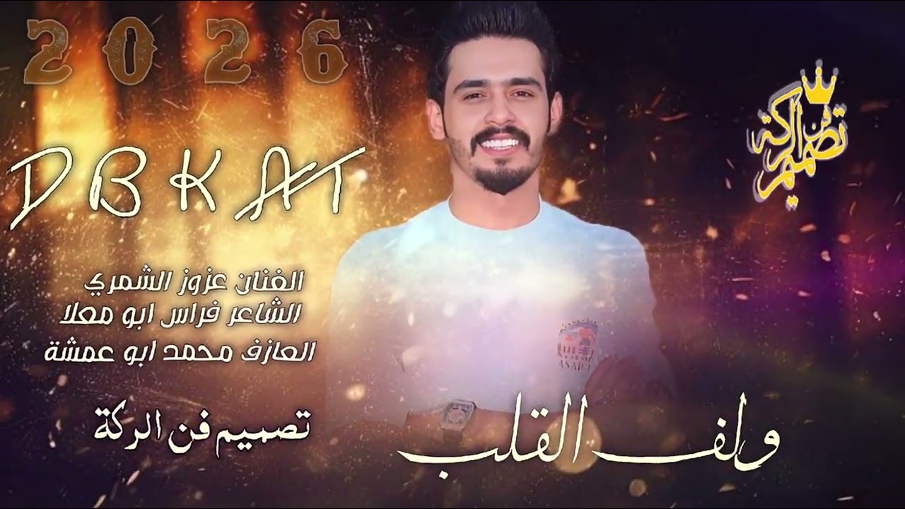 يازين ولف القلب يازين ظحكاتو // عزوز الشمري // جديد وحصري علا قناة فن الركة // دعمكم لصفحة لا هنتم 🤍