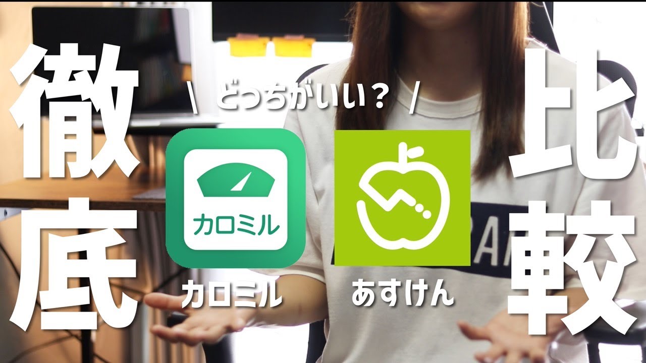 【徹底比較】あすけんとカロミル、どっちがいいの？無料プランで徹底比較！