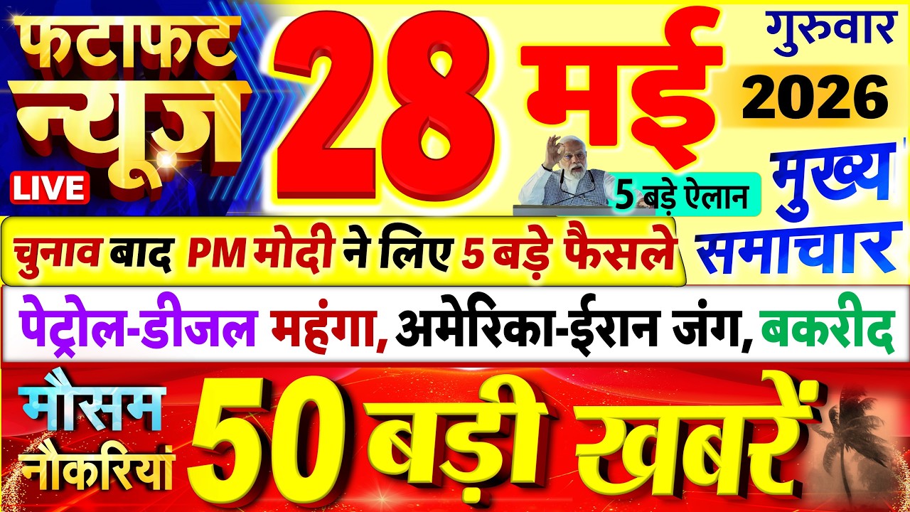 Today Breaking News ! आज 28 मई 2026 के मुख्य समाचार बड़ी खबरें, PM Modi, UP, Bihar, Delhi, SBI