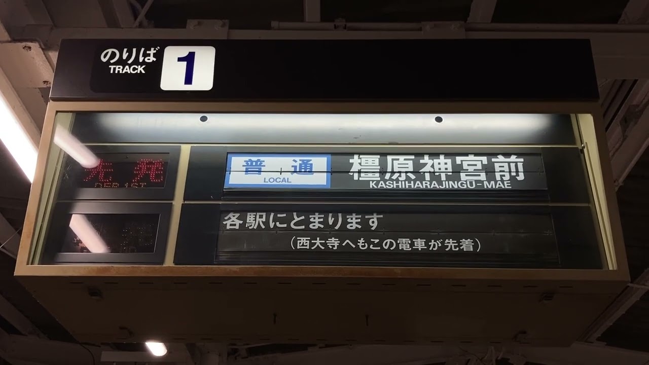 近鉄 高の原駅 改札口・ホーム 発車標(反転フラップ式案内表示機・パタパタ)