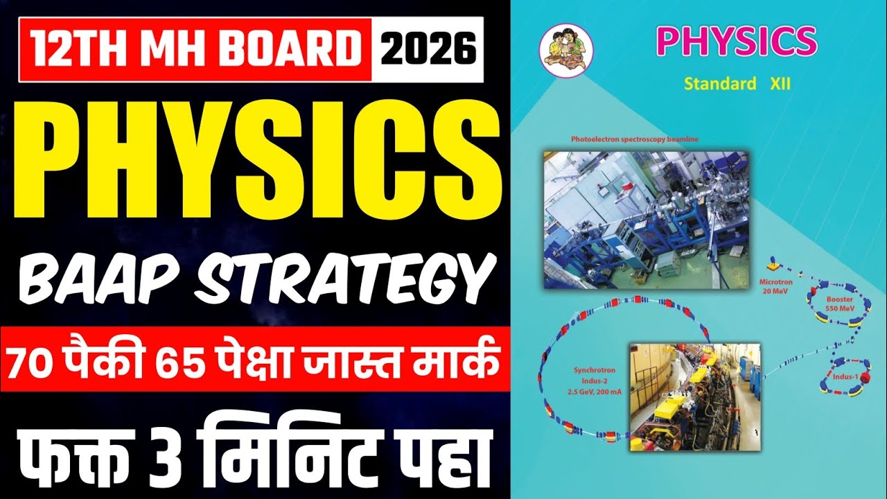 Class 12 Physics Strategy 💥 12th HSC Board Exam 2026 Physics Tips 