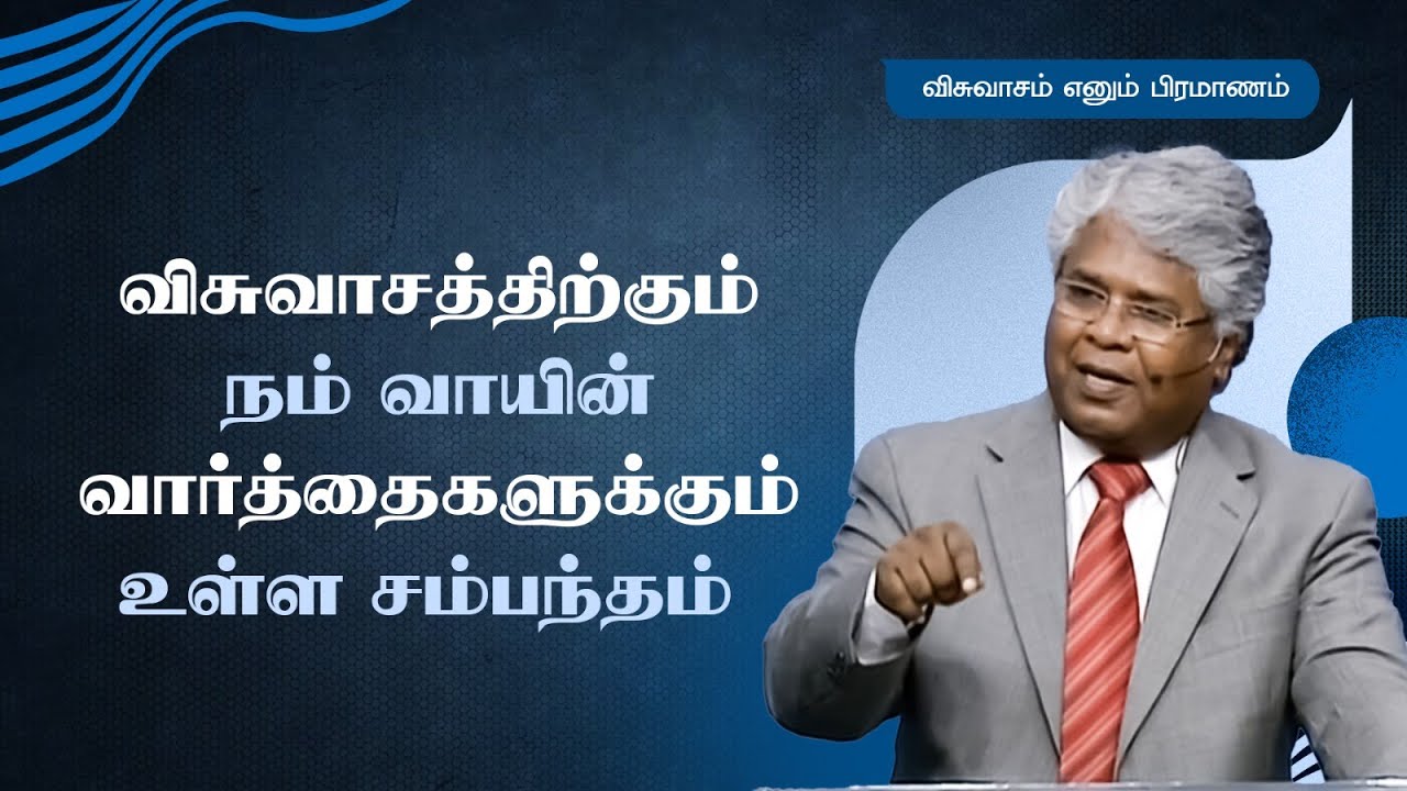 32 - விசுவாசத்திற்கும் நம் வாயின் வார்த்தைகளுக்கும் உள்ள சம்பந்தம் | விசுவாசம் எனும் பிரமாணம்