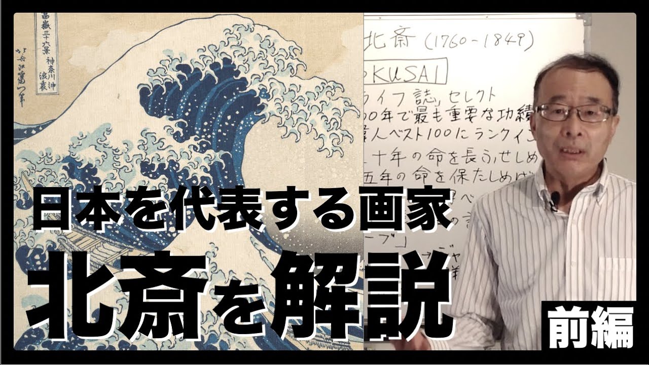 【北斎①】日本人なら知っておきたい世界に誇る日本人「北斎」を解説！