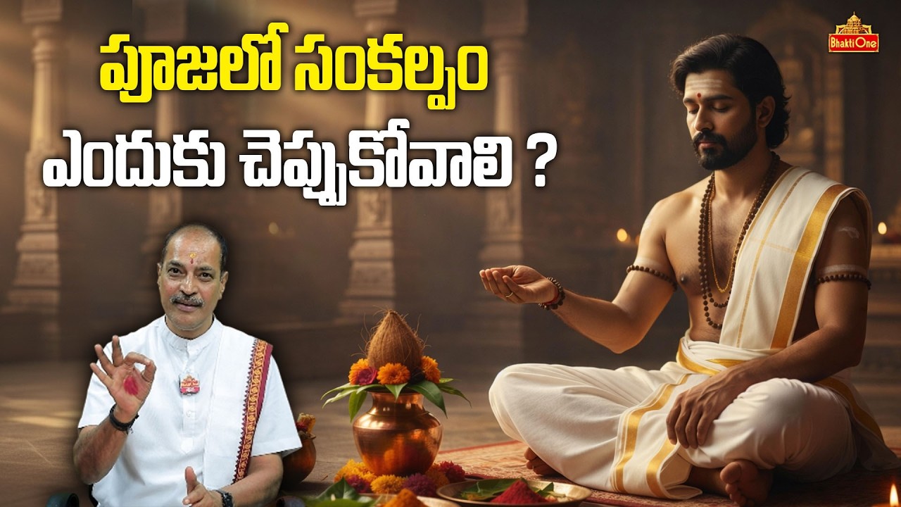 పూజలో సంకల్పం అంటే ఏమిటి? | Significance of Sankalpam While Performing Pooja | Dharma Sandehalu