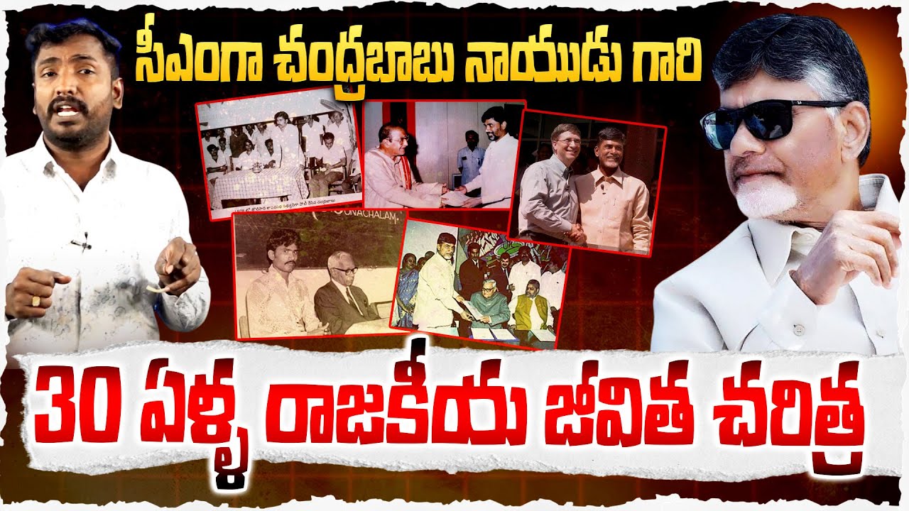 30 ఏళ్ళ రాజకీయ | Chandrababu Naidu 30 Years As CM | Analyst Sudhakar Special Story On CM Chandrababu