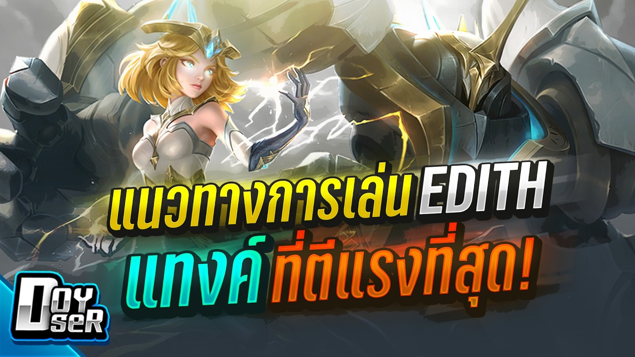 MLBB:Edith แทงค์ ที่ตีแรงที่สุดในเกม!!! - Doyser