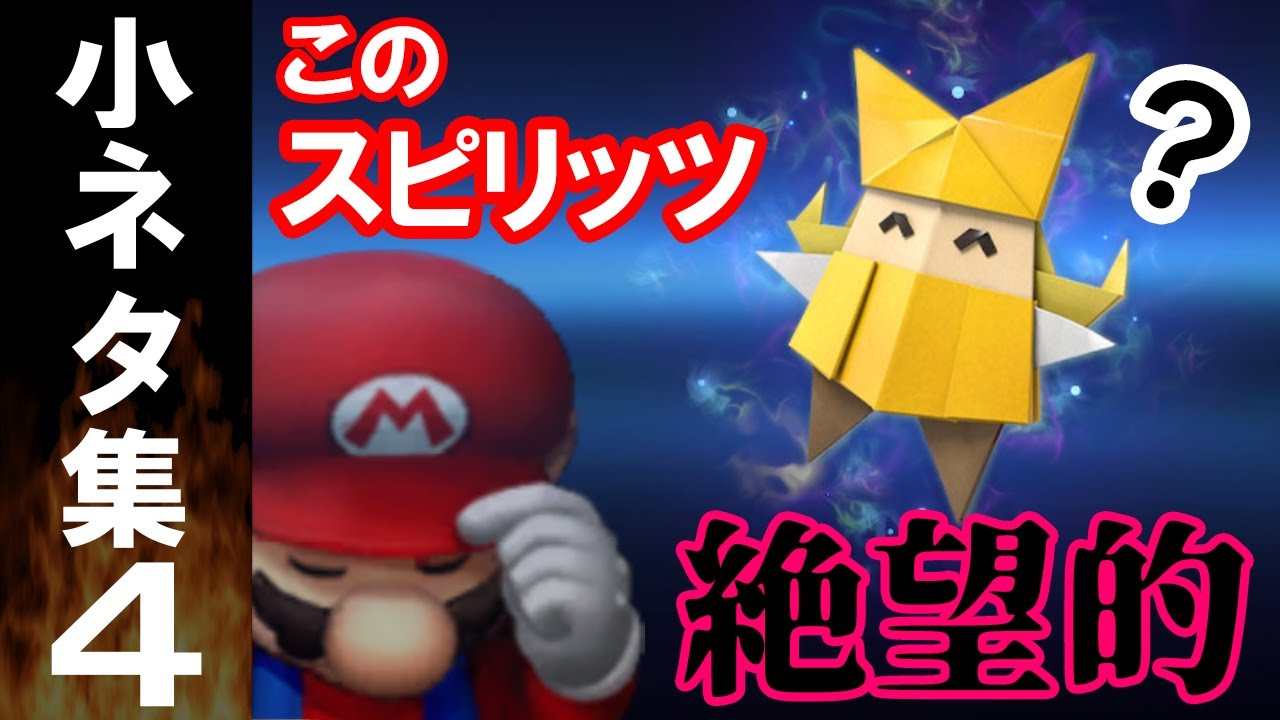 スマブラSP マリオオタクしか知らない小ネタ集４