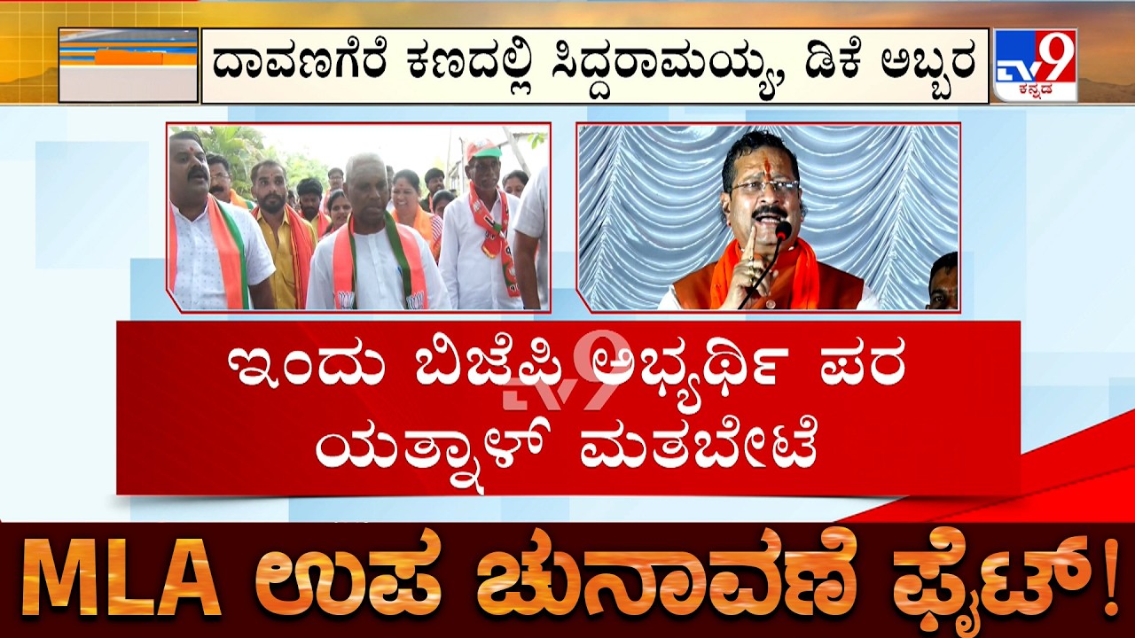 🔴 LIVE | Karnataka By-Elections: ತಾರಕಕ್ಕೇರಿದ ಬೈ ಎಲೆಕ್ಷನ್ ಪ್ರಚಾರ | ದಾವಣಗೆರೆ ಕಣದಲ್ಲಿ CM, DCM ಅಬ್ಬರ