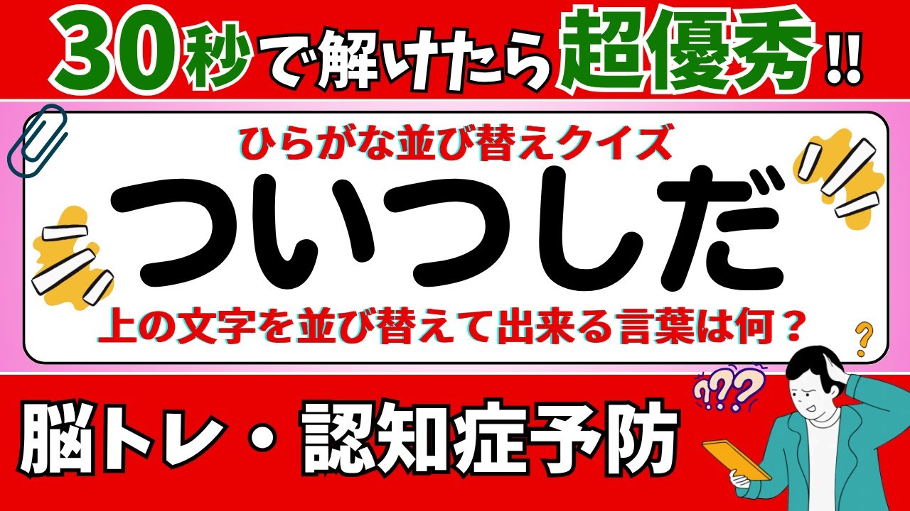 🌻  脳トレ 🌻 ひらがな並び替えクイズ15問に挑戦！老化予防に最適な動画【ひらめき問題】