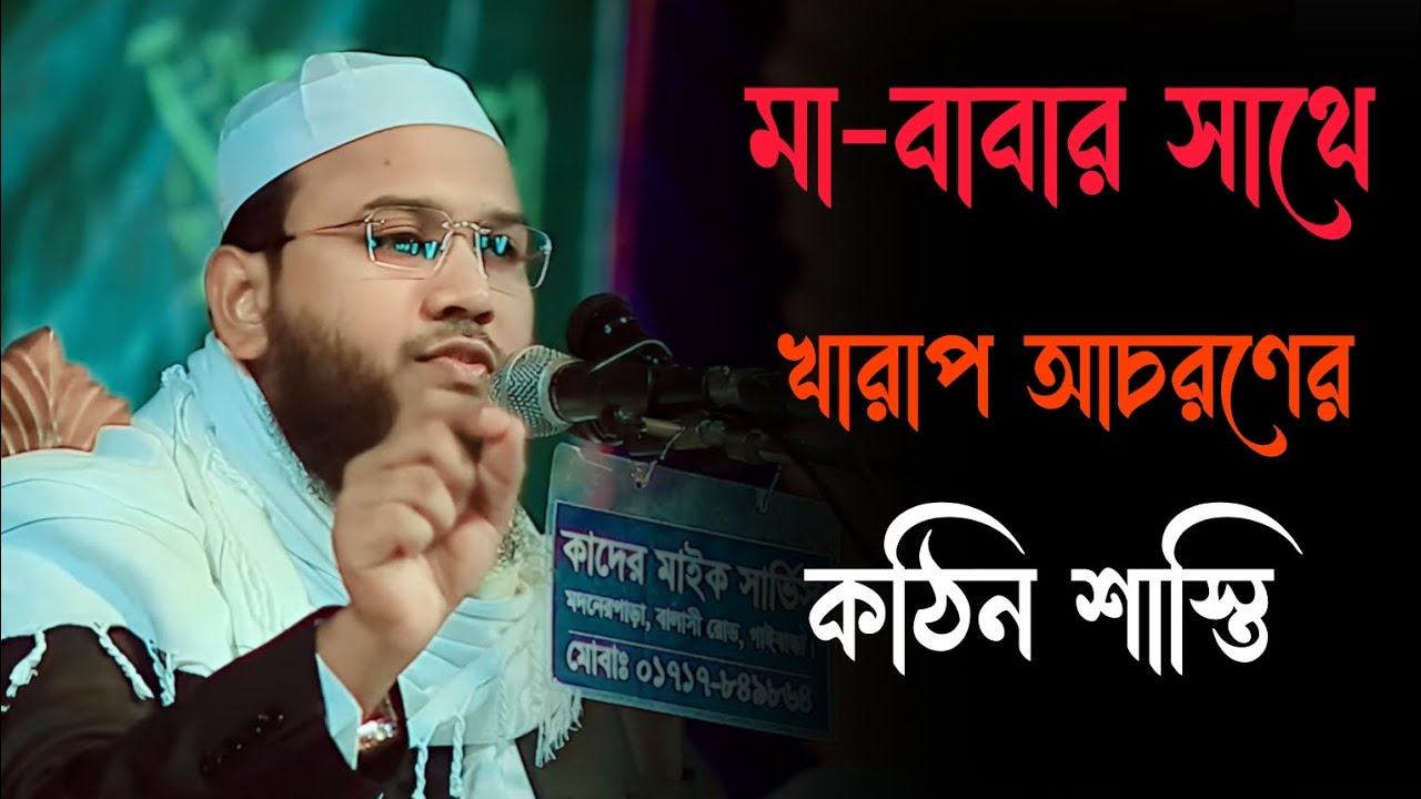 মা বাবার সাথে সম্পর্ক খারাপ করলে তিনি ধ্বংস হয়ে যাবে। 