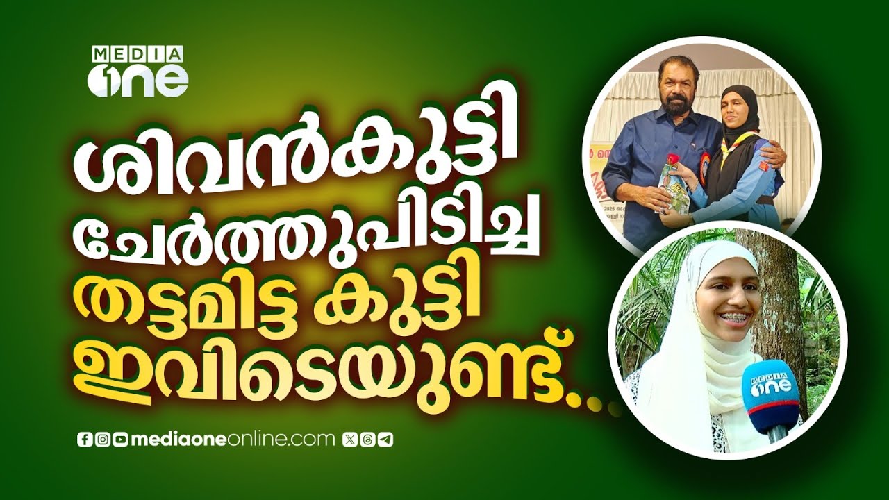 ഇത് വെറുമൊരു ചേർത്തുപിടിക്കലല്ല, നിലപാടാണ്... ശിവൻകുട്ടി ചേർത്തുപിടിച്ച തട്ടമിട്ട കുട്ടി ഇവിടെയുണ്ട്