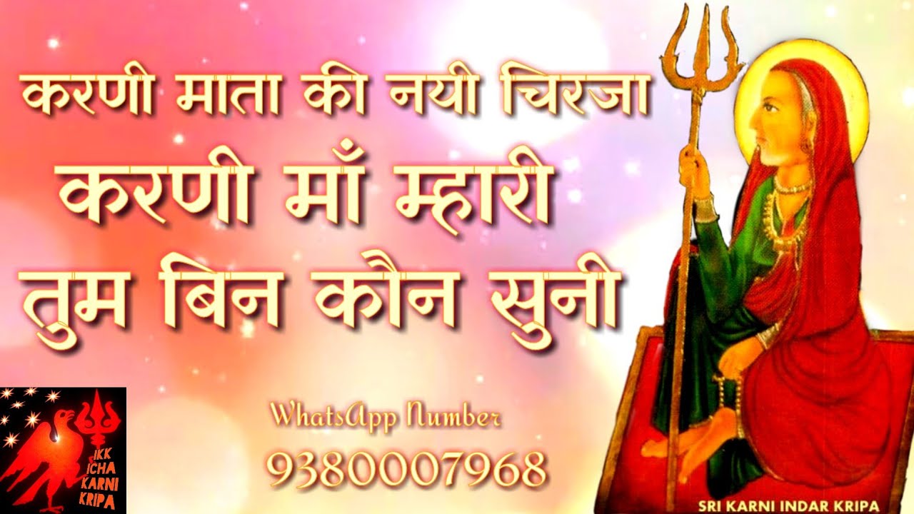 Karni Mata New Chirja |करनादे म्हारी तुम बिन कौन सुनी | गायक:- महेश दान  बासनी | Singer:- Mahesh Dan