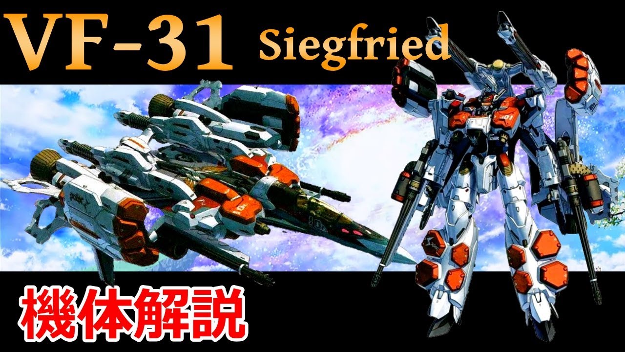 【マクロス】VF-31 ジークフリード 機体解説　〜オプション装備・機体構造・バリエーション〜