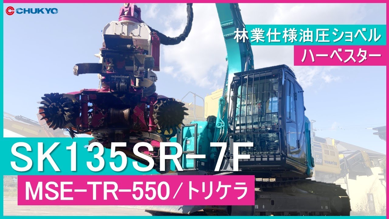 【油圧ショベル】コベルコ製 SK135SR-7F & MSE-TR-550(ハーベスター)      林業仕様  試運転動画【0.45m3】