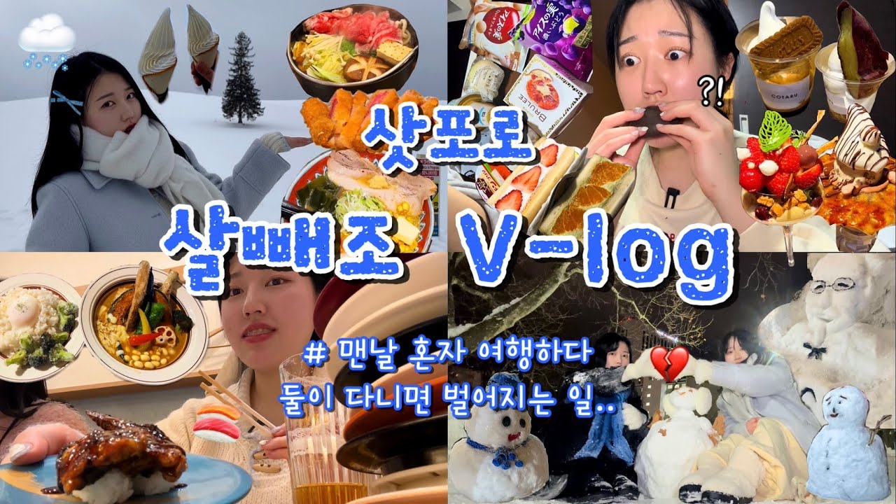 [삿포로 브이로그🌨️] 처음으로 자매여행 갔다가 의절할 뻔한 썰 푼다😇 삿포로 4박5일/오타루/비에이/일본여행브이로그🇯🇵☃️