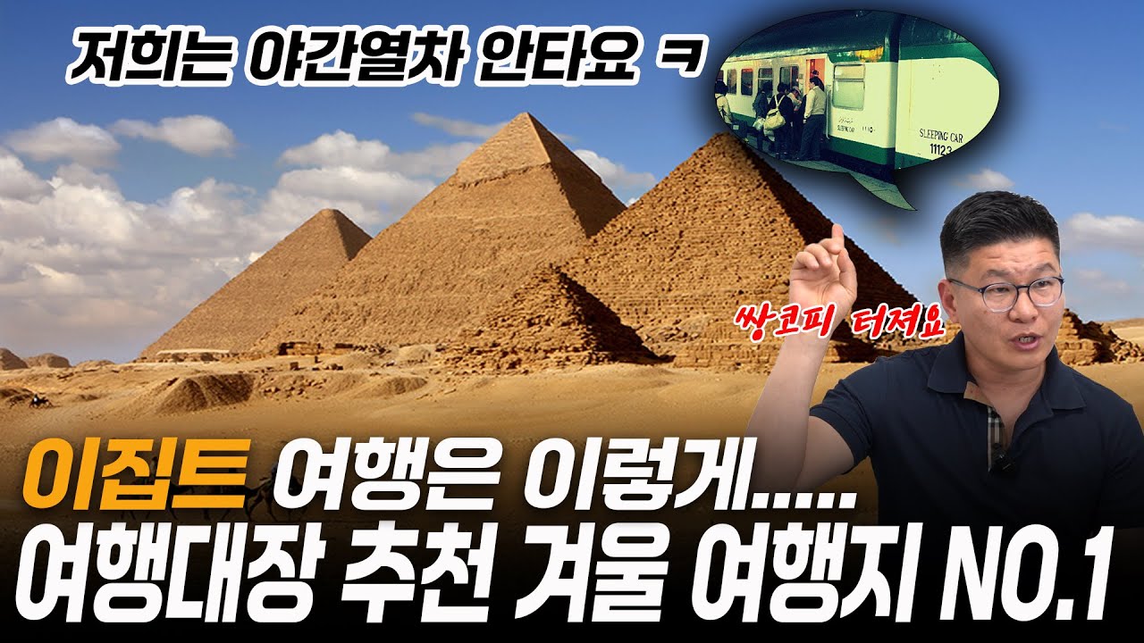 겨울 여행지는 이집트 아닌가요? 지옥의 야간열차 안타요 ㅋ