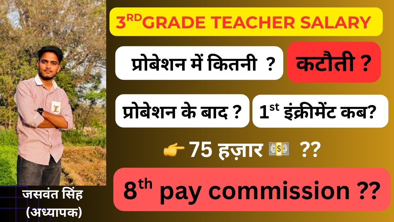 3rd Grade Teacher salary | 8वे वेतन आयोग के बाद ? 3rd Grade Increment ? #3rdgradeexam #reet2025