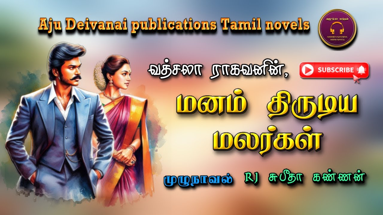 மனம் திருடிய மலர்கள் | vatsala ragavan | tamil audio novels | Tamil novels audiobooks|romanticnovels