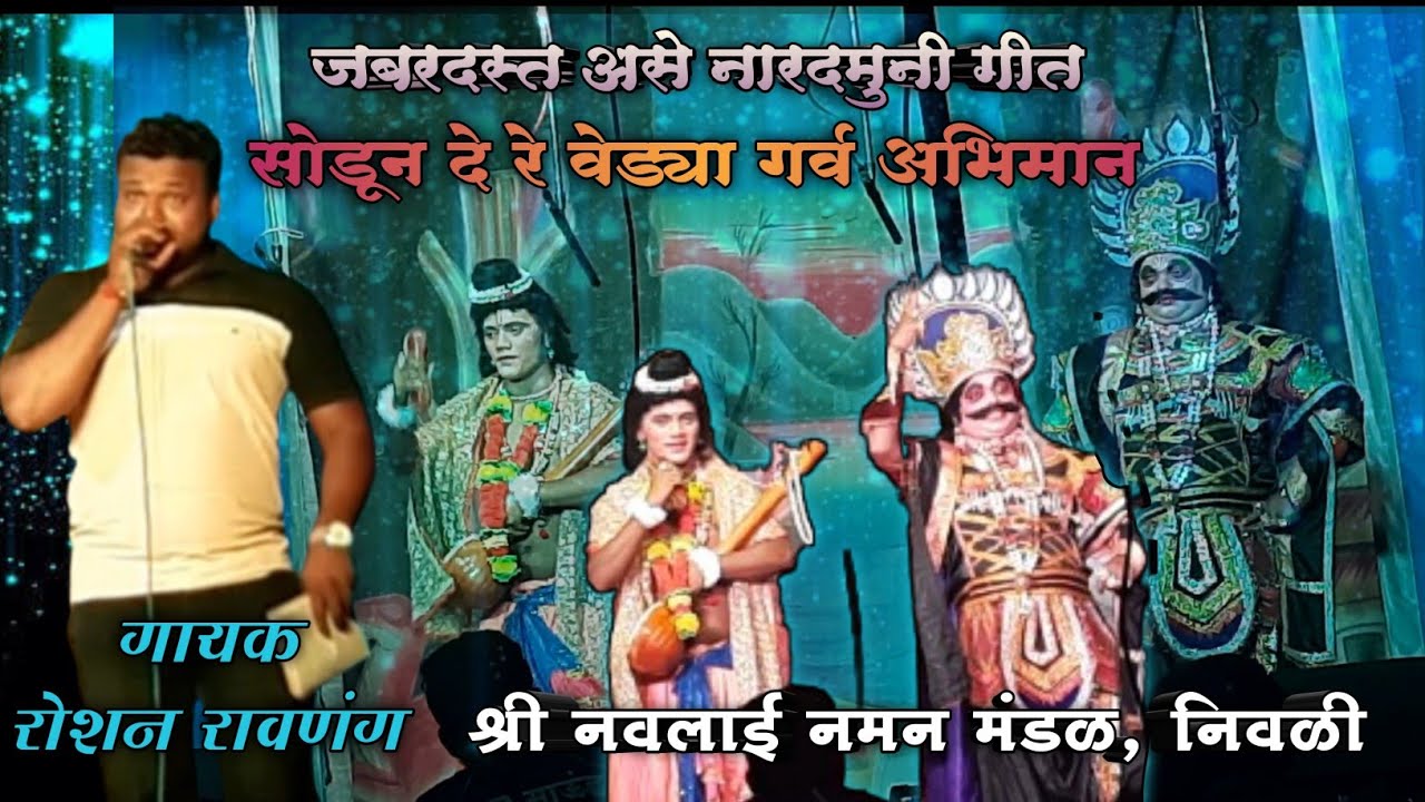 2 वेळा वन्स मोअर झालेल गाणं || sodun de re vedya garv abhiman || Roshan ravnang ||navlainamanmandal