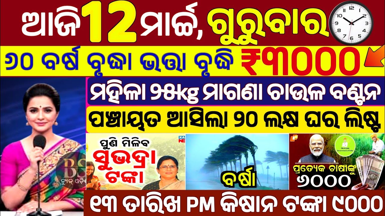 Today's Odia News/12 March 2026/Odisha news/subhadra yojana/PM kisan yojana/odisha news today