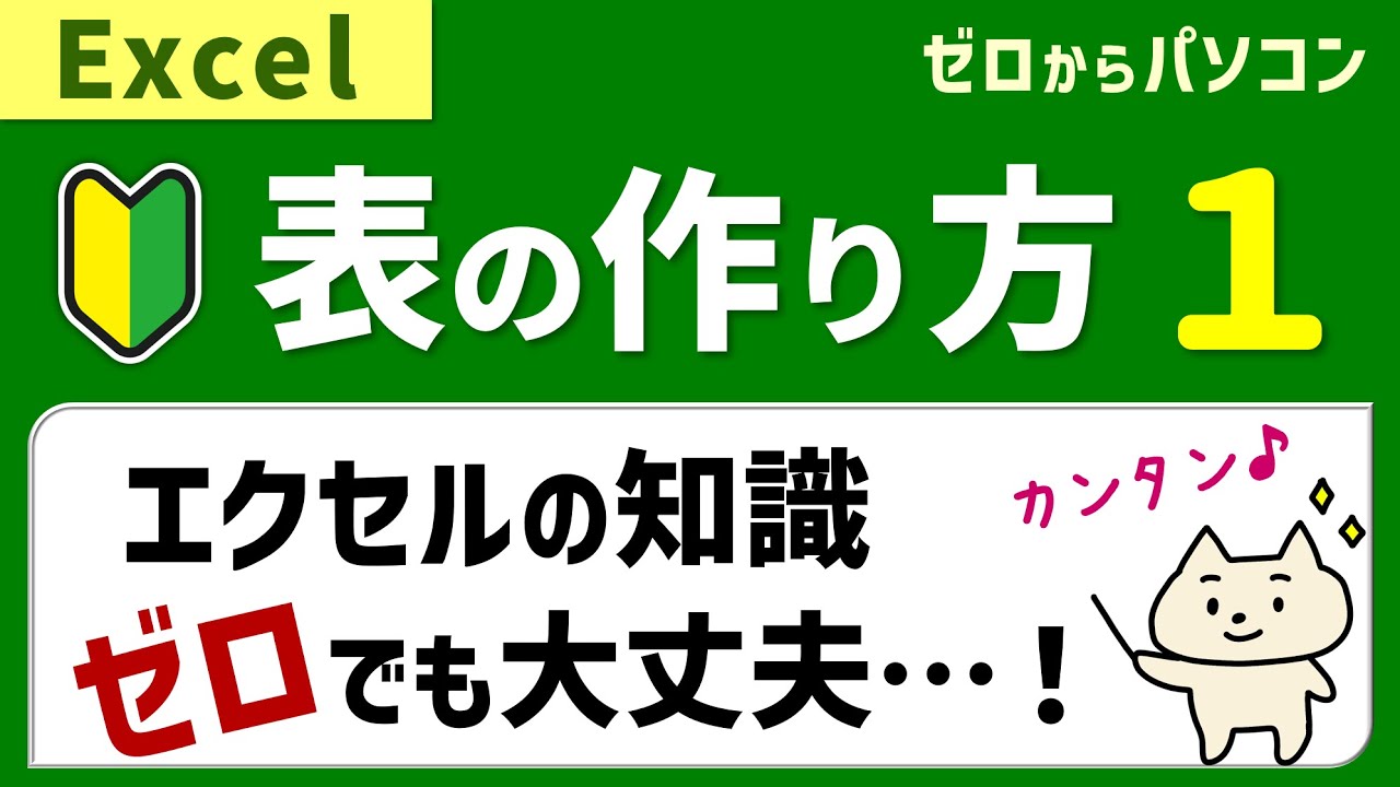 【10分でわかる】表の作り方１。データ入力と罫線で表はできる♪【エクセル初心者】