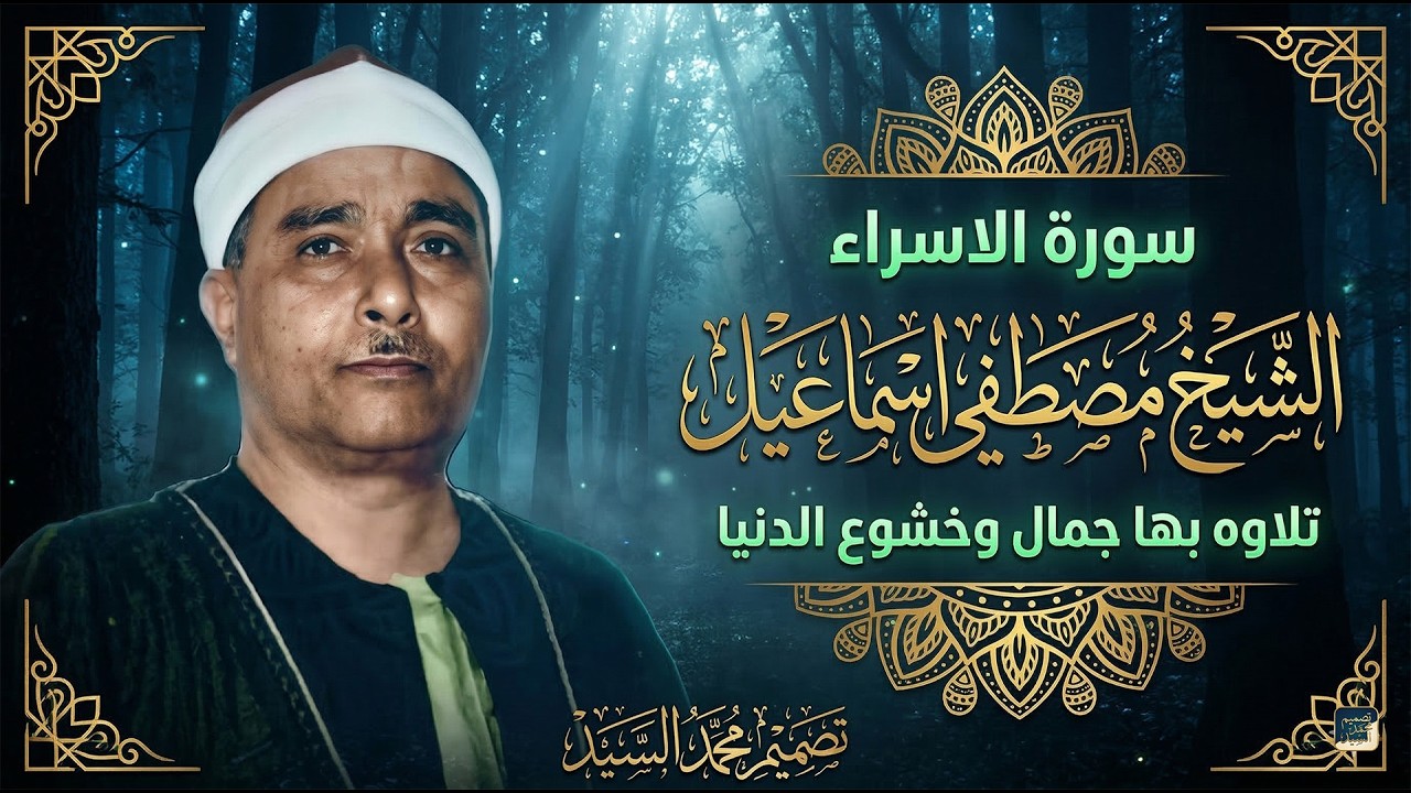 سورة الاسراء | الشيخ مصطفي اسماعيل | تلاوه بها جمال وخشوع الدنيا ❤️