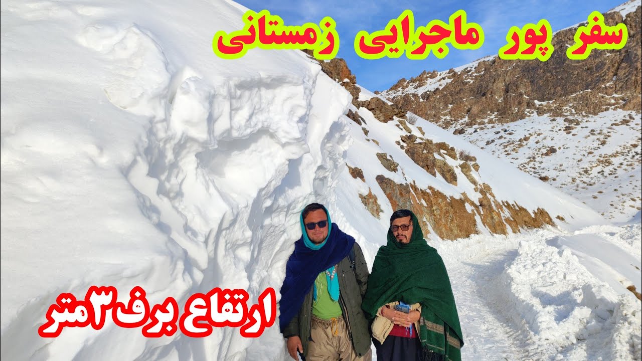 سفر سخت و پرماجرایی زمستانی سمت دایکندی #هزاره 