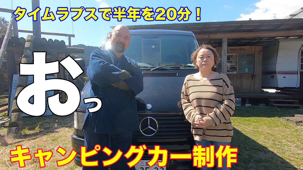 実現バンライフ！キャンピングカーを制作し続けてきた半年間をタイムラプスで20分で紹介！