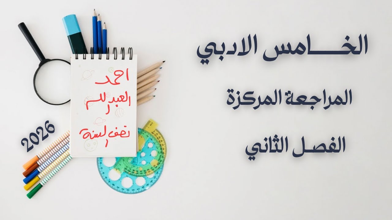 المراجعة المركزة الفصل الثاني رياضيات الخامس الادبي | بمحاضرة واحدة | احمد العبدالله 