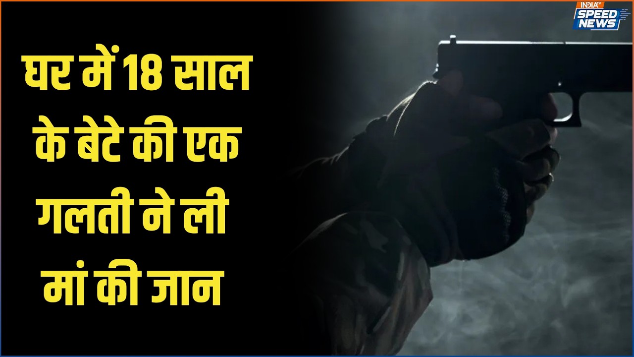 Delhi Gun Accident: घर में 18 साल के बेटे की एक गलती ने ली मां की जान | India TV