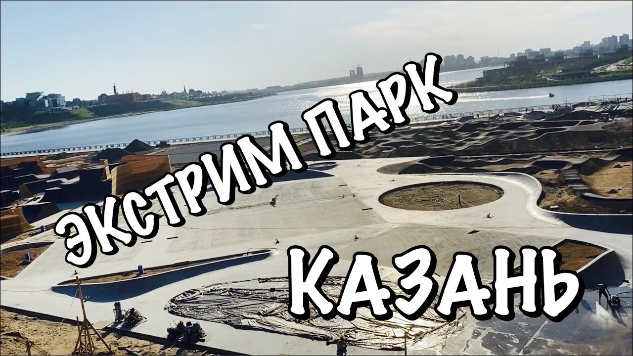 НОВЫЙ ЭКСТРИМ ПАРК/ПАРК ЦПКиО ИМ. ГОРЬКОГО/ЖИЗНЬ В КАЗАНИ