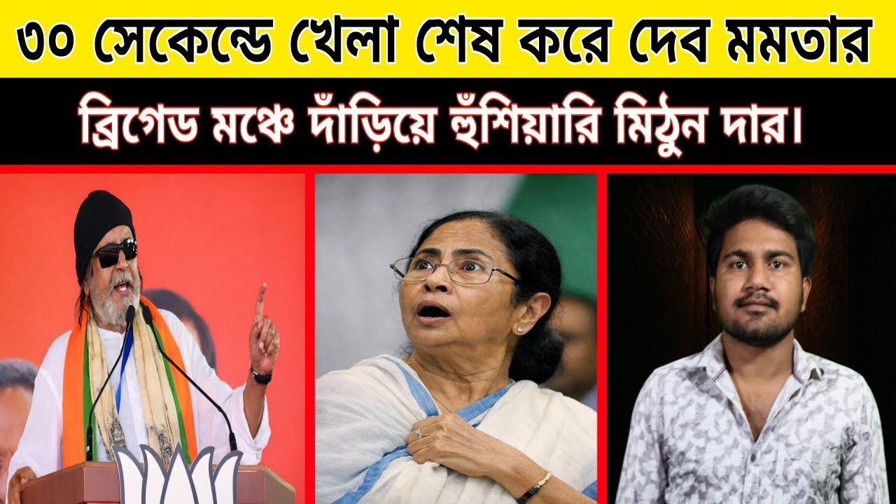 ৩০ সেকেন্ডে খেলা শেষ করে দেব মমতার! ব্রিগেড মঞ্চে দাঁড়িয়ে হুঁশিয়ারি মিঠুনের l TMC l BJP l Bengal