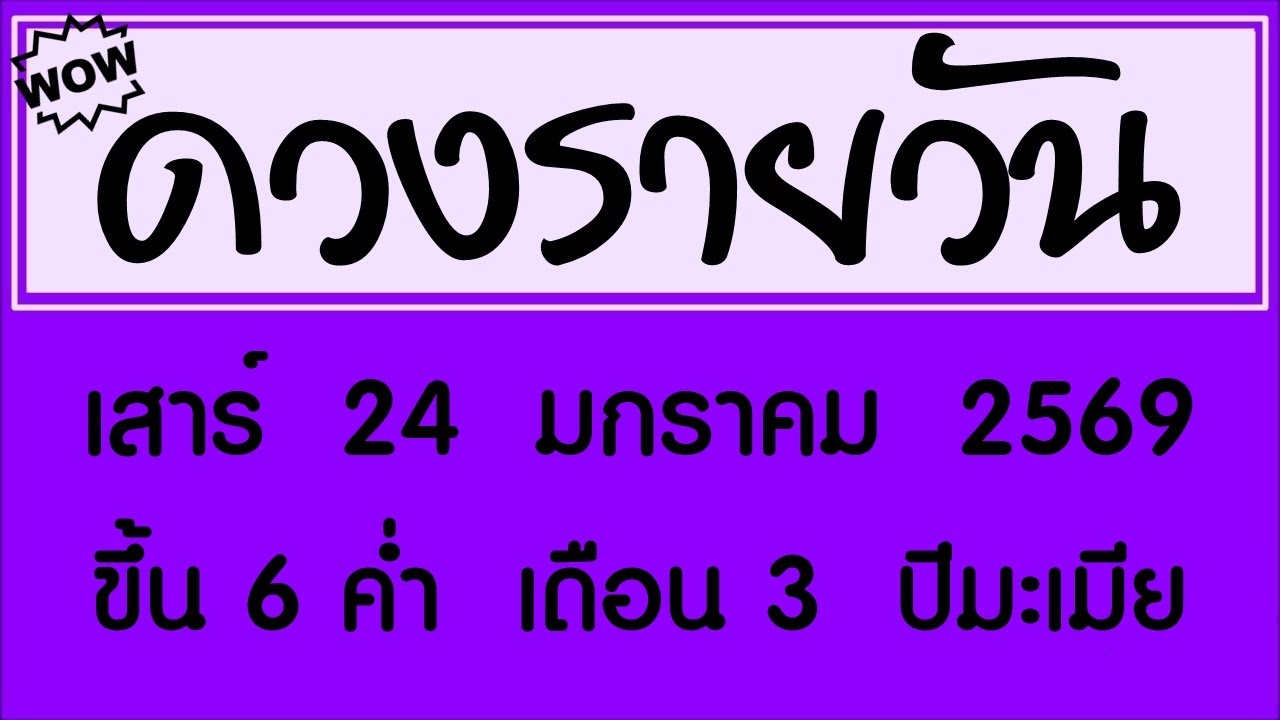#ดวงรายวัน เสาร์ 24 มกราคม 2569 #ดวงรายวันวันนี้ #ดวงวันพรุ่งนี้ #ดูดวง #ดวงวันนี้ #horoscope2025