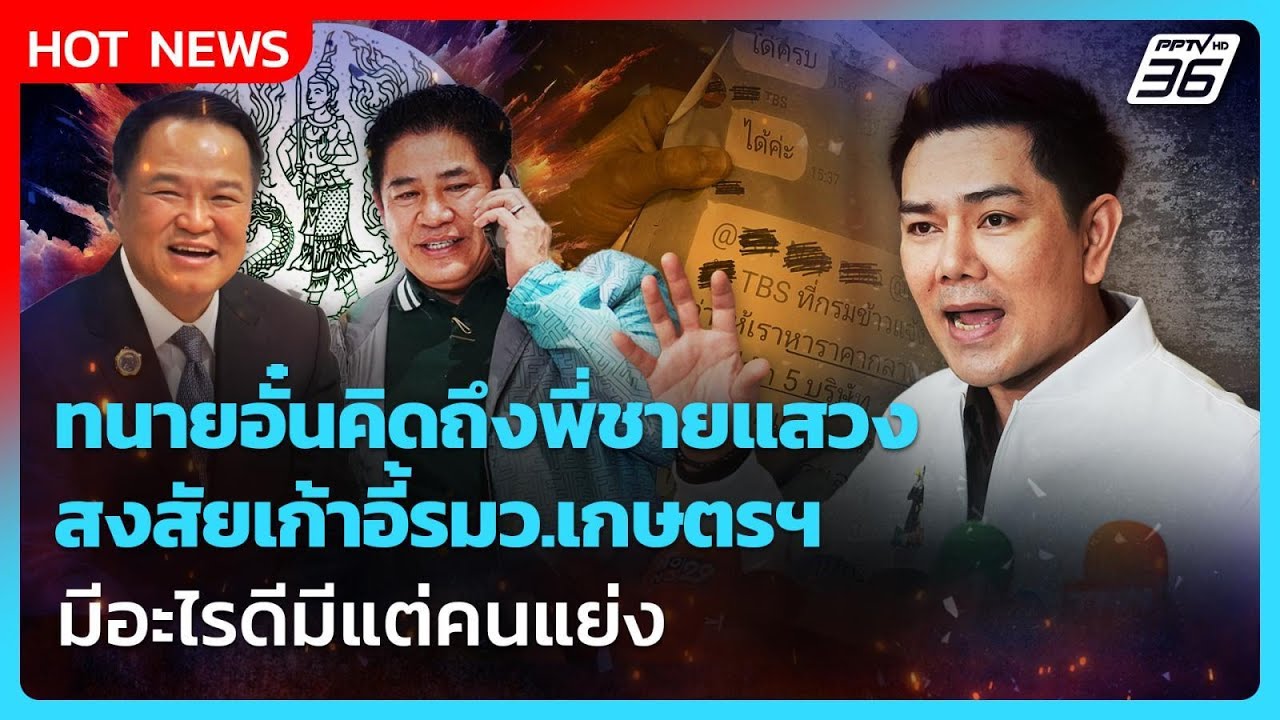ทนายอั๋นคิดถึงพี่ชายแสวง สงสัยเก้าอี้รมว.เกษตรฯ มีอะไรดีมีแต่คนแย่ง| PPTV News
