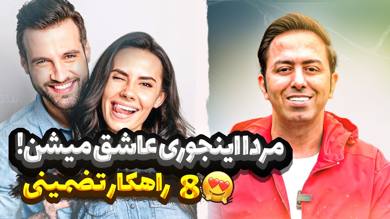 چیکار کنم عاشقم شه؟