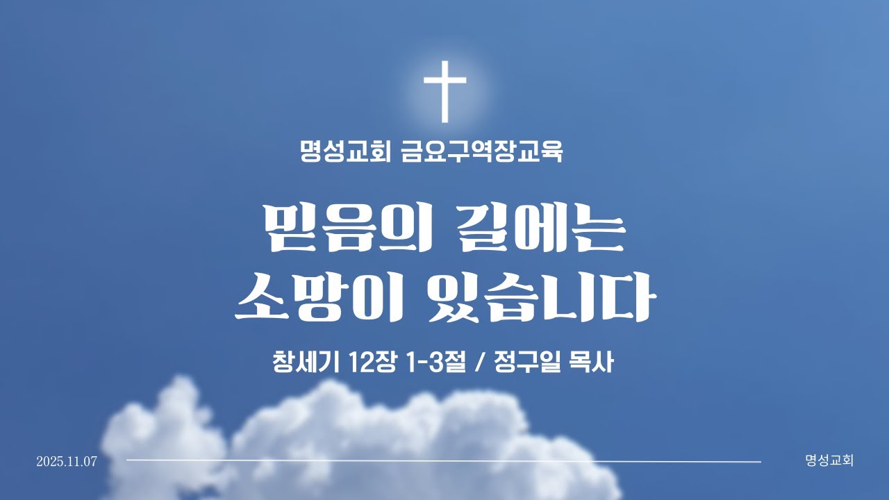 명성교회 | 믿음의 길에는 소망이 있습니다 | 금요구역장교육 | 25.11.07