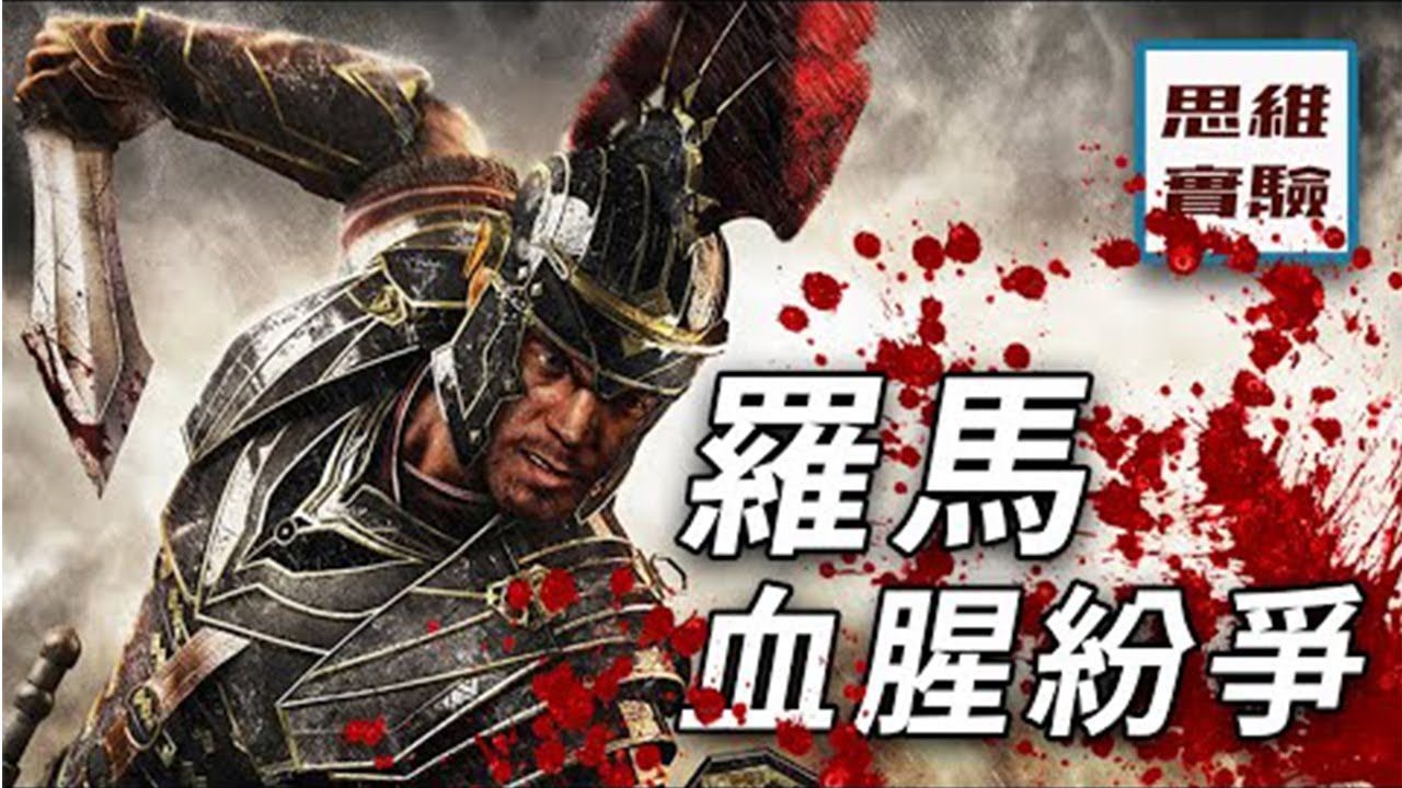 羅馬當年到底有多強大？| 羅馬血腥紛爭 | 羅馬（上）|思維實驗室 26期
