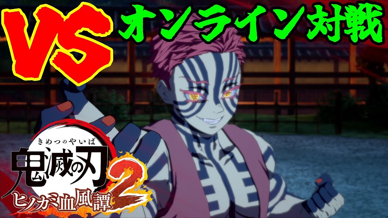 【ヒノカミ血風譚２】vs 無限城猗窩座　『キシンヤエシンめっ！！！』