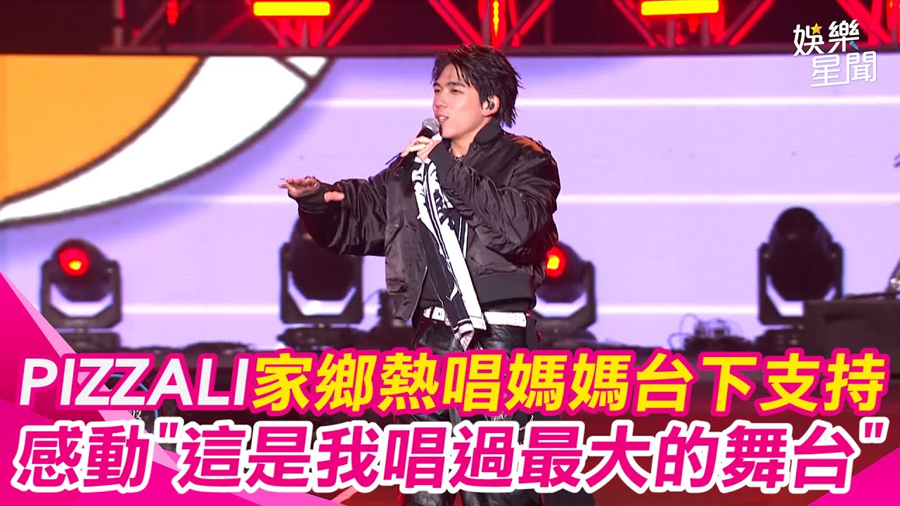 台中水湳跨年／台中囝仔PIZZALI你真棒！回家鄉熱唱媽媽溫暖台下支持 感謝三立”這是我唱過最大的跨年舞台”｜三立娛樂星聞
