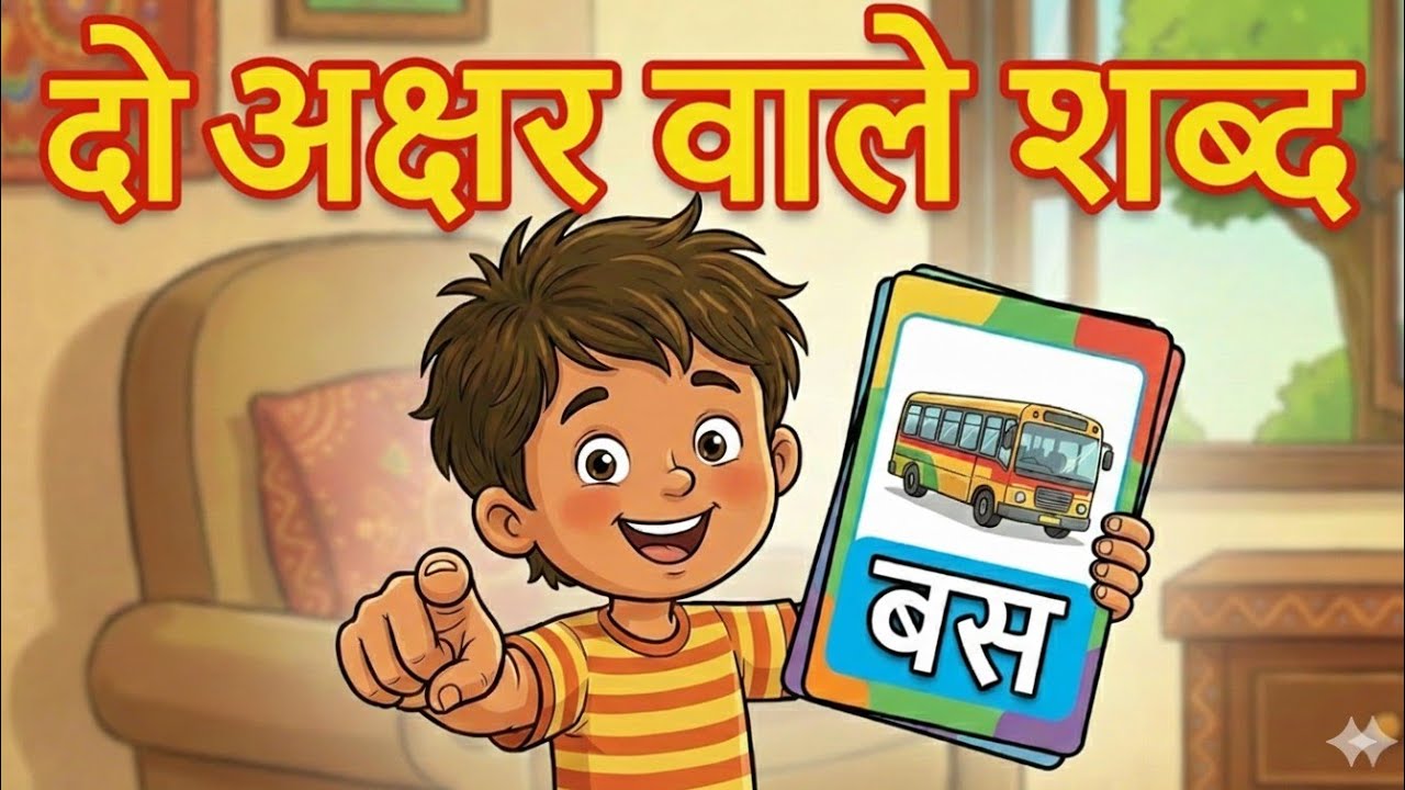  दो अक्षर वाले शब्द | Learn Hindi Two Letter Words for Kids |  Hindi Phonics & Reading Practice