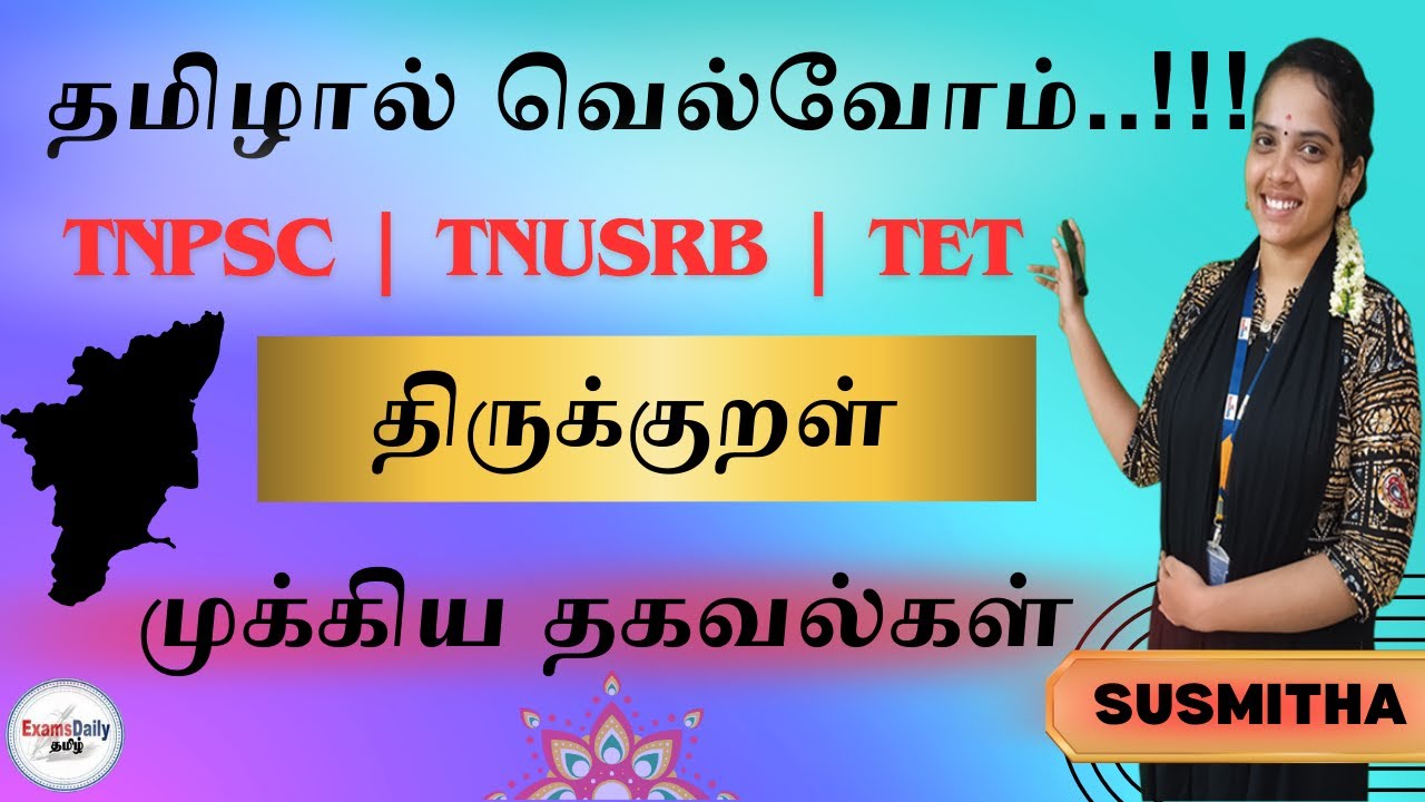திருக்குறள் : தமிழால் வெல்வோம் - திருக்குறள் தொடர்பான செய்திகள் By Susmitha Examsdaily ...!!!