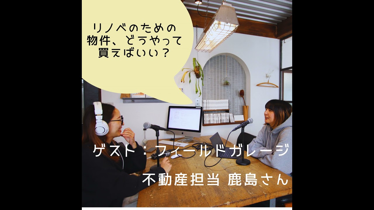 #9 リノベのための物件、どうやって買えばいい？ 【ゲスト：フィールドガレージ不動産担当鹿島さん】