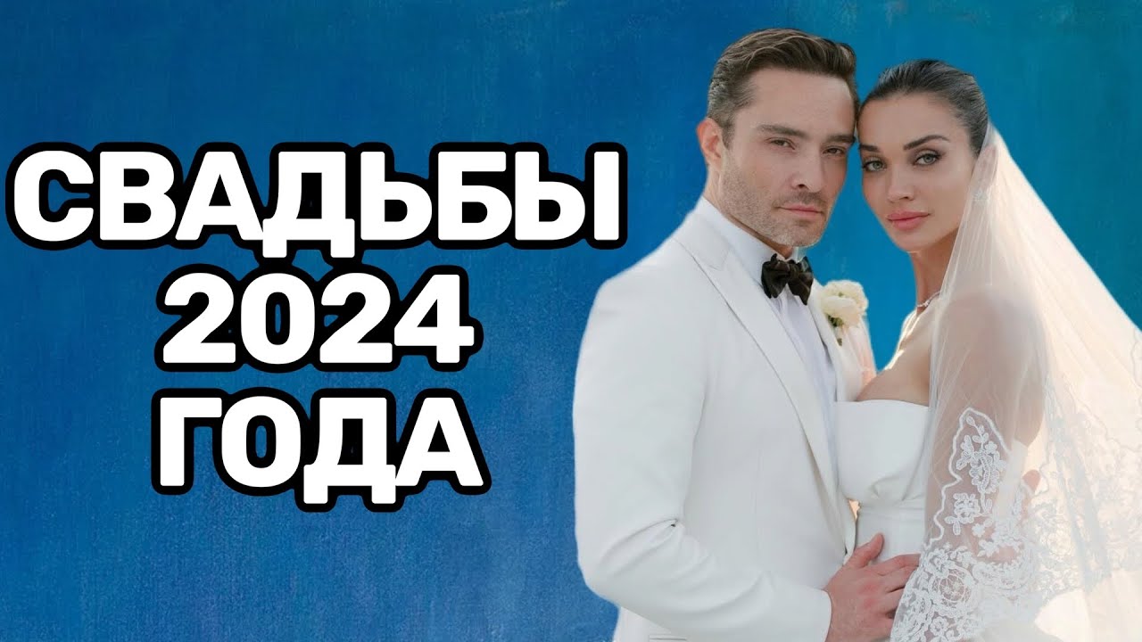 ТОП-10: свадьбы 2024 года