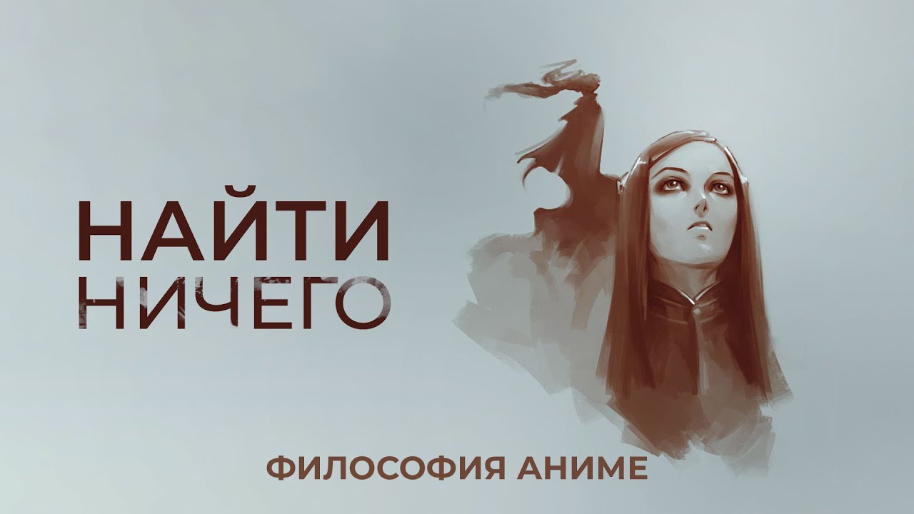 &laquo;Эрго Прокси&raquo; &mdash; в поисках бессмысленного [Философия Аниме]