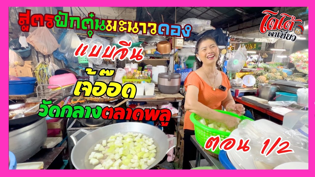 สูตรฟักตุ๋นมะนาวดอง เจ้อ๊อดตุ๋นแบบจีน เหมือนแม่ทำตอนเด็ก ๆ ตอนที่ 1 นะจ๊ะ