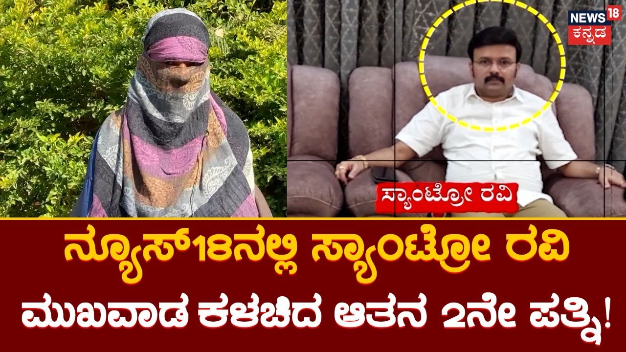 Santro Ravi Wife Reaction | ಕೆಲಸ ಕೊಡಿಸ್ತೀನಿ ಅಂದು, ನನ್ನನ್ನ ಬ್ಲ್ಯಾಕ್​​ಮೇಲ್ ಮಾಡಿ ರೇಪ್!