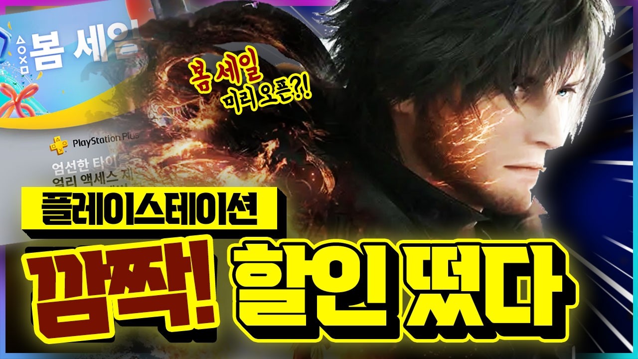 플스 봄 세일 미리 오픈?!!🎉 역대 최저가 AAA급 깜짝 할인 게임 추천!