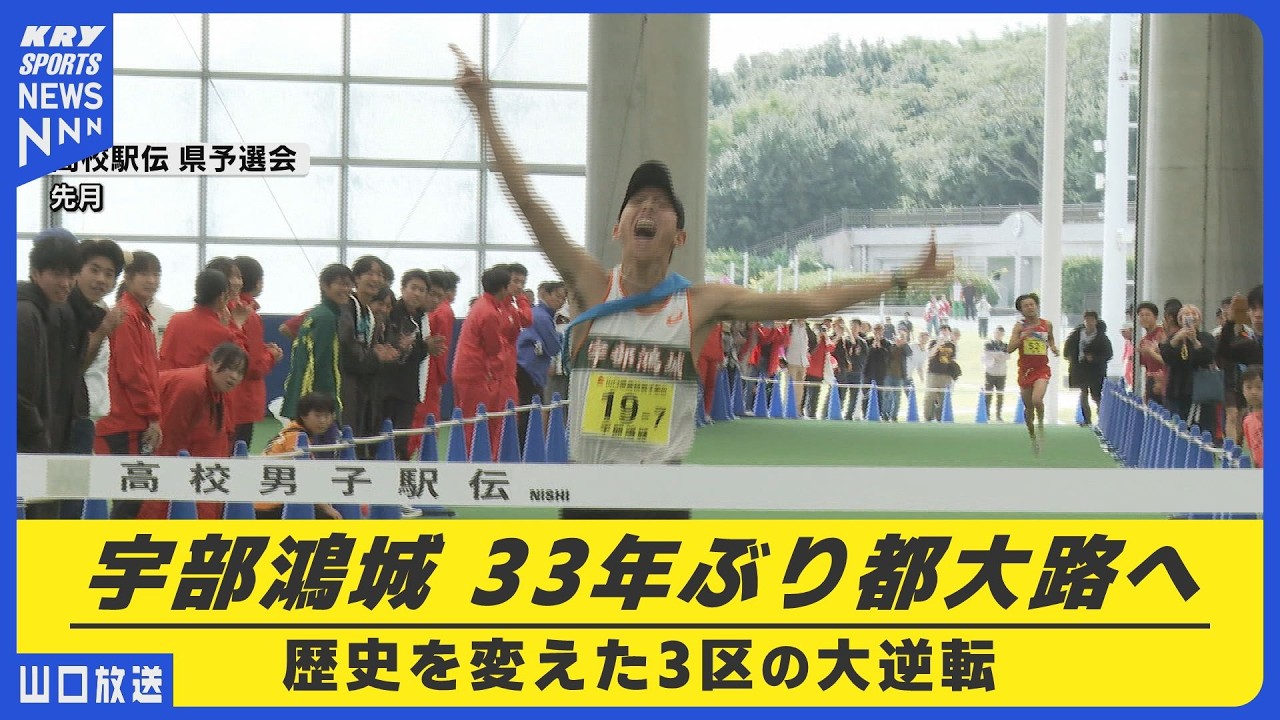 【宇部鴻城】33年ぶりの都大路へ！“打倒・西京”を貫いた世代の物語／高校駅伝2025