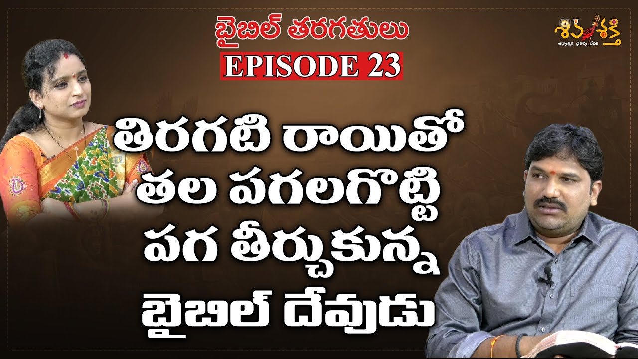పగ తీర్చుకున్న బైబిల్ దేవుడు..? | Telugu Bible Classes | Ep 23 | Karunakar Sugguna | Shiva Shakthi